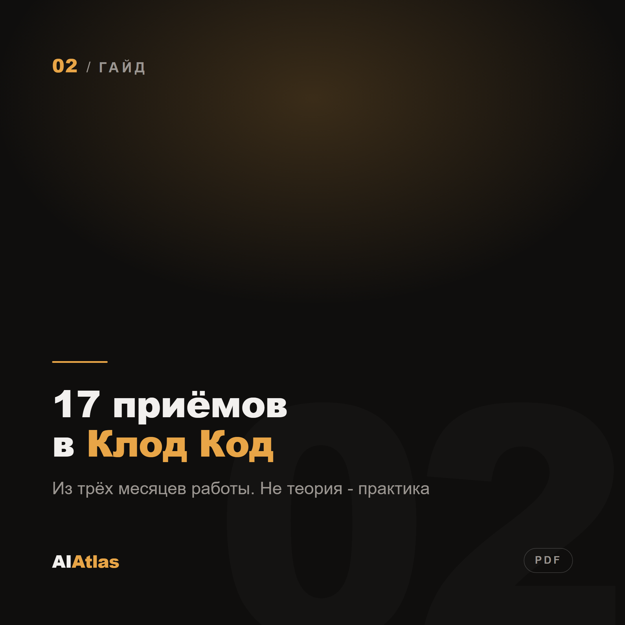 17 приёмов в Клод Код