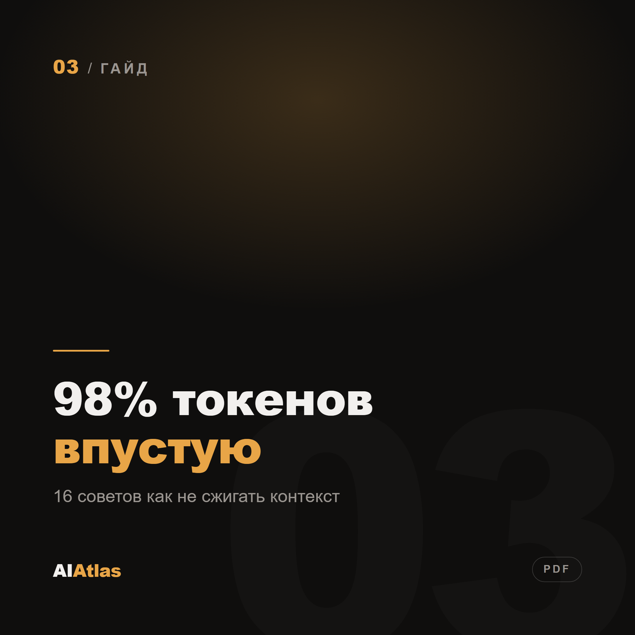 98% токенов впустую