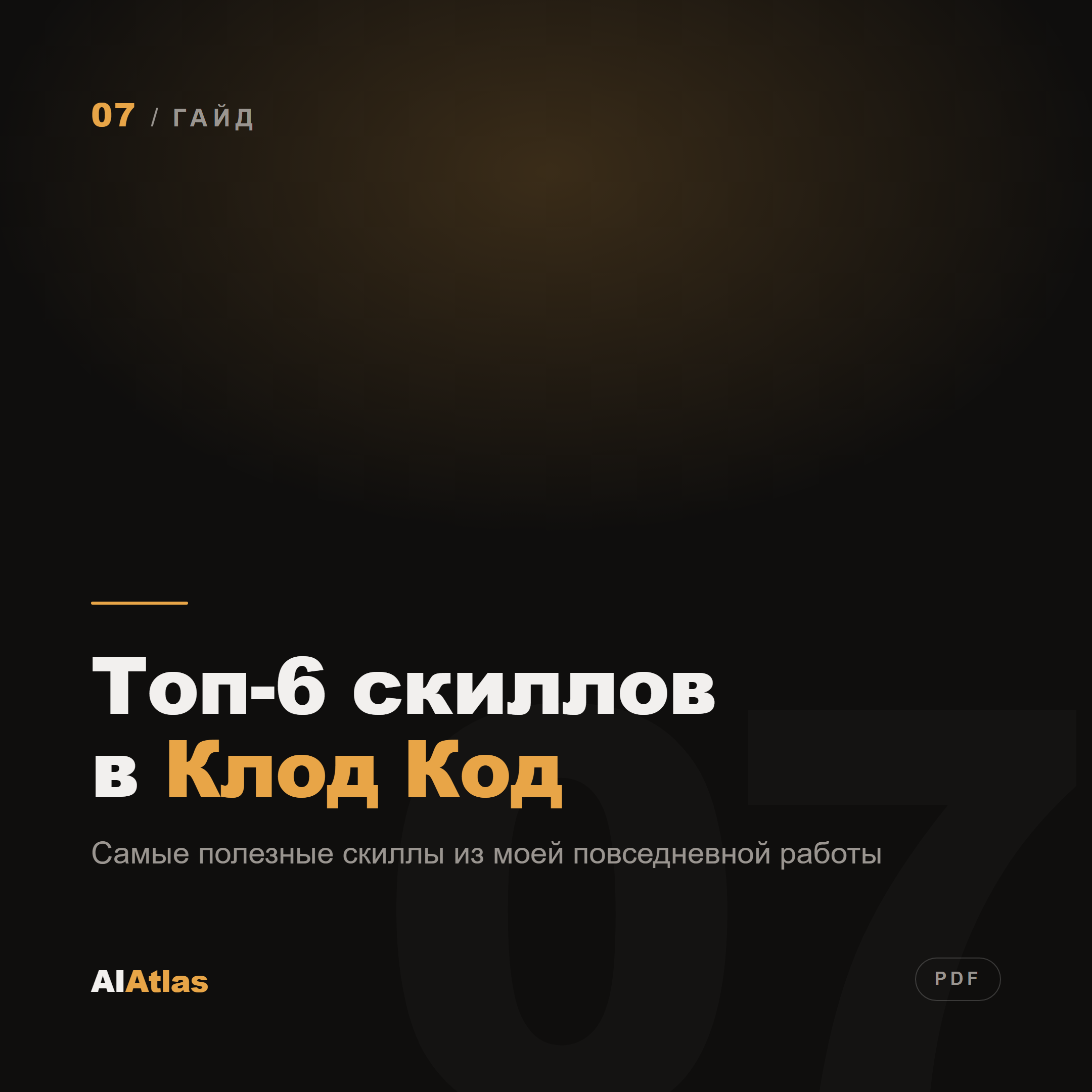 Топ-6 скиллов в Клод Код