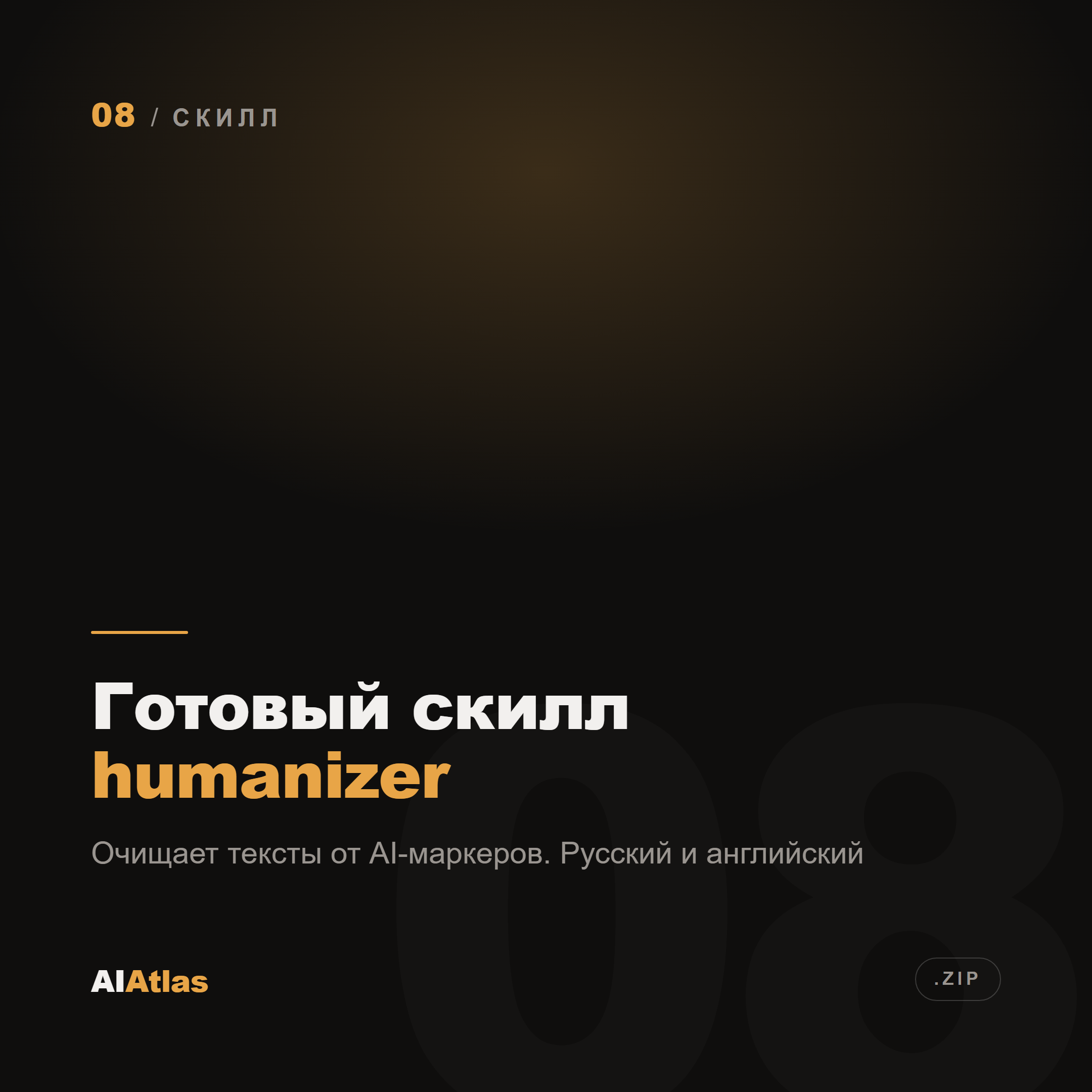 Готовый скилл humanizer